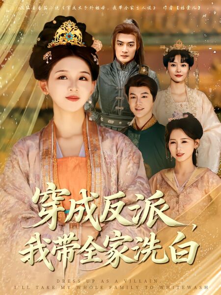 穿成反派，我带全家洗白
