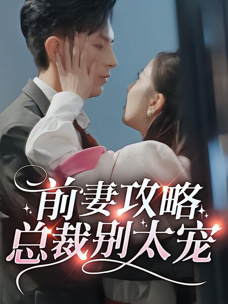 前妻攻略，总裁别太宠？