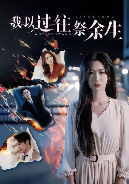 我以过往祭余生