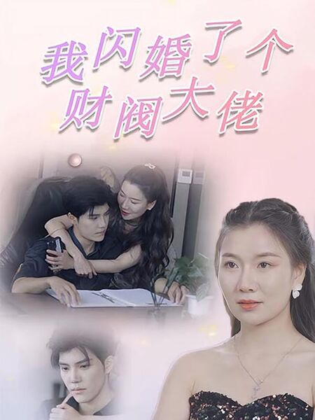 我闪婚了个财阀大佬