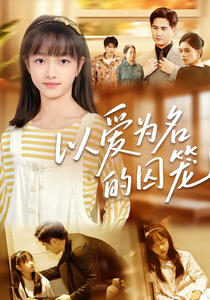 以爱为名的囚笼