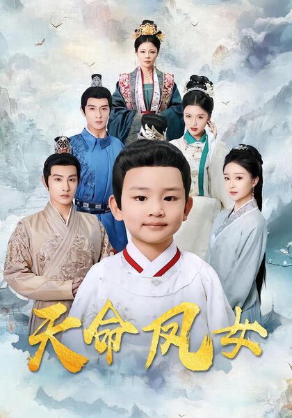 天命凤女