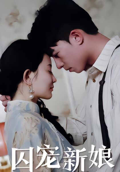 囚宠新娘