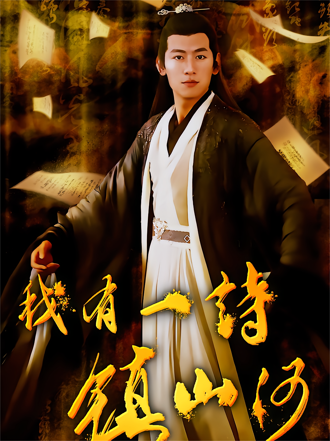 我有一诗镇山河