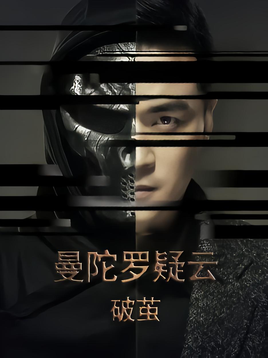 曼陀罗疑云·破茧