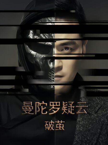 曼陀罗疑云·破茧