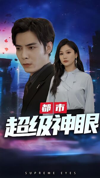都市超级神眼