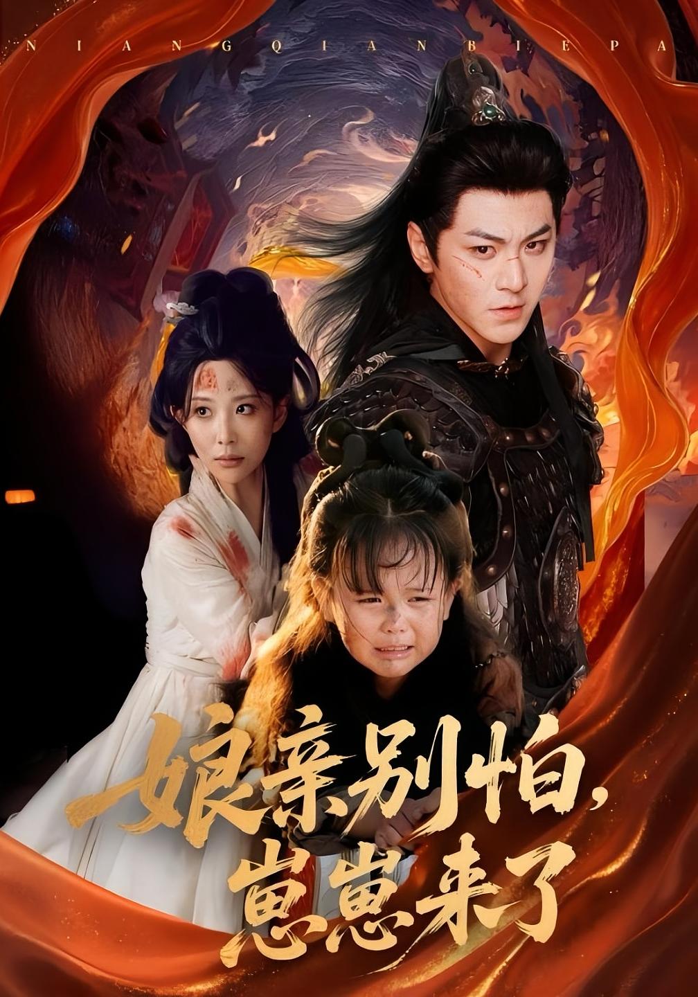 娘亲别怕，崽崽来了