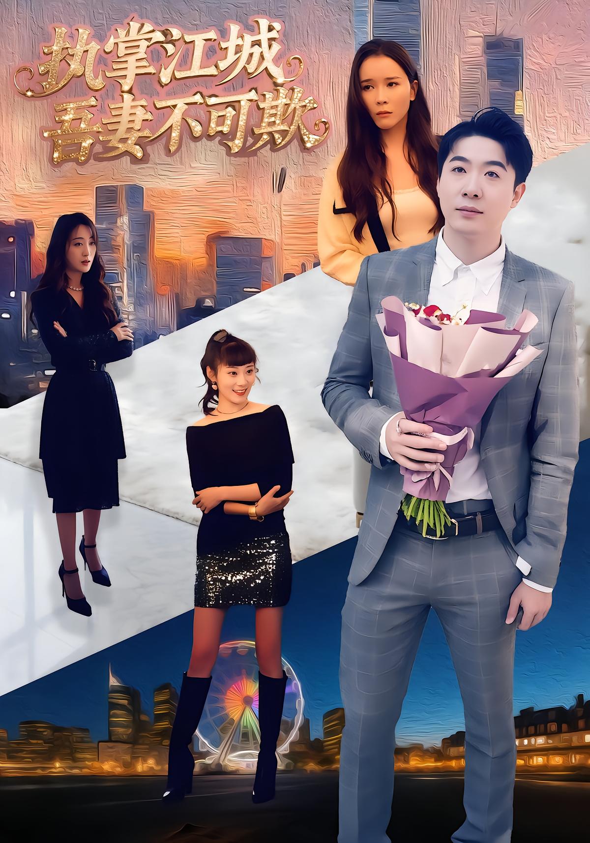 执掌江城，吾妻不可欺