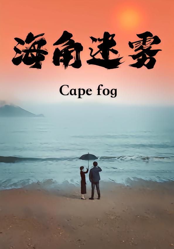 海角迷雾