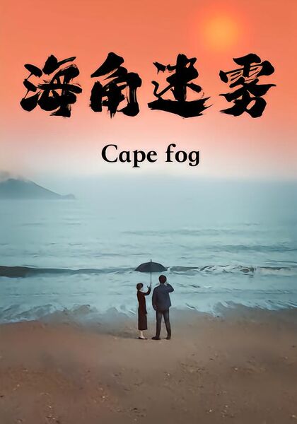 海角迷雾