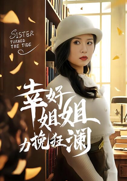 幸好姐姐力挽狂澜