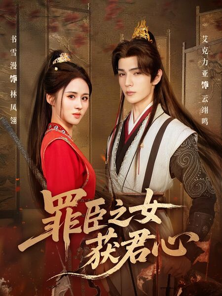 罪臣之女获君心