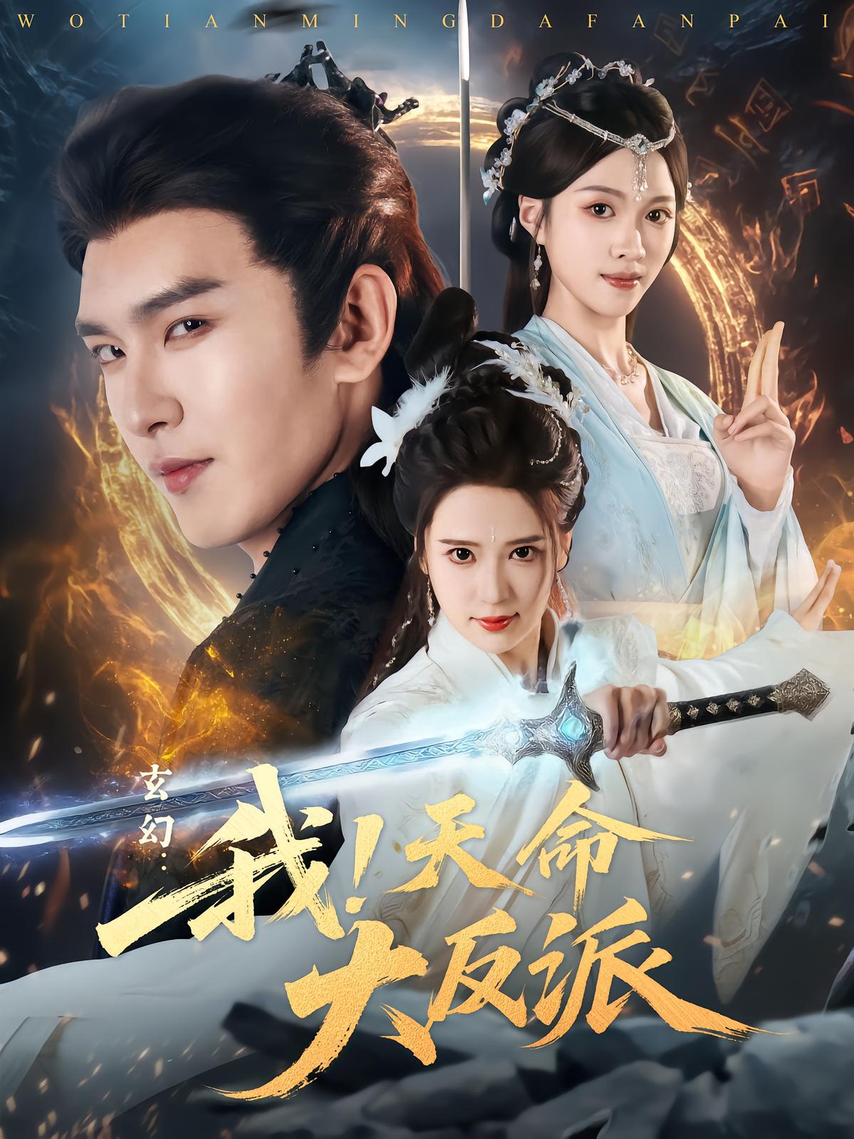 玄幻：我！天命大反派