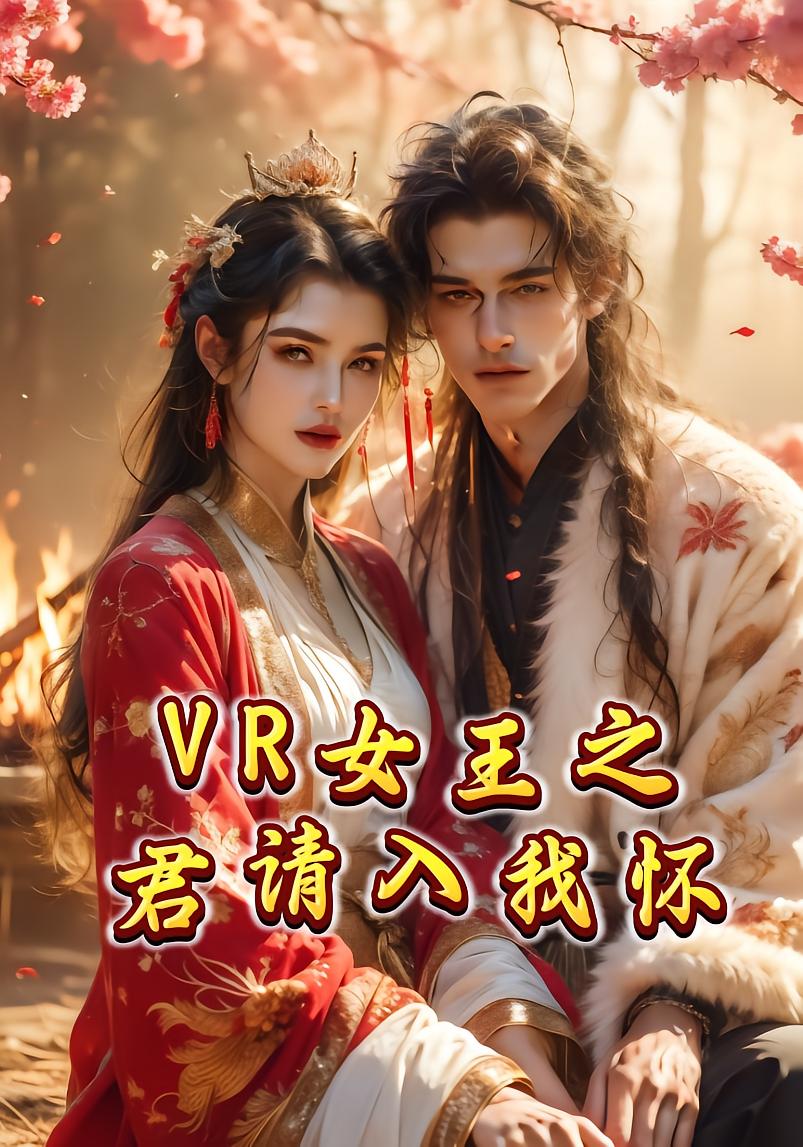 VR女王之君请入我怀