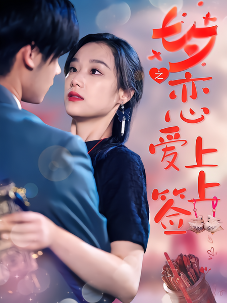 七夕之恋爱上上签