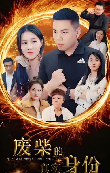 废柴的真实身份