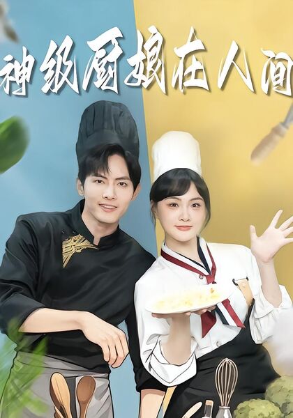 神级厨娘在人间