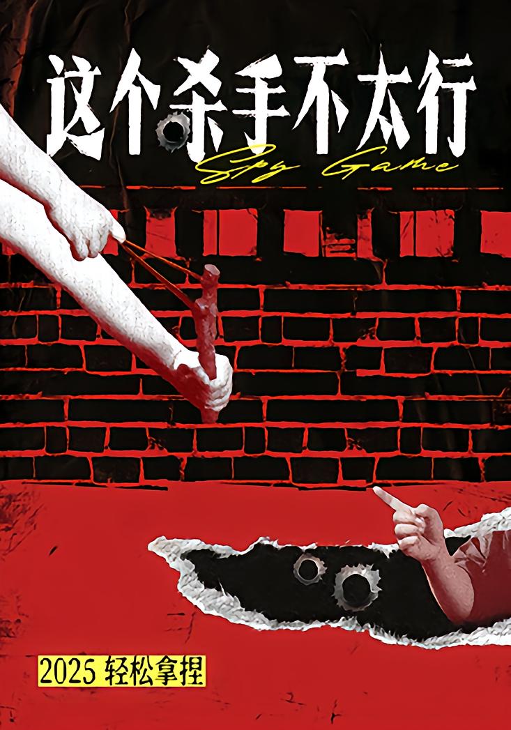 这个杀手不太行