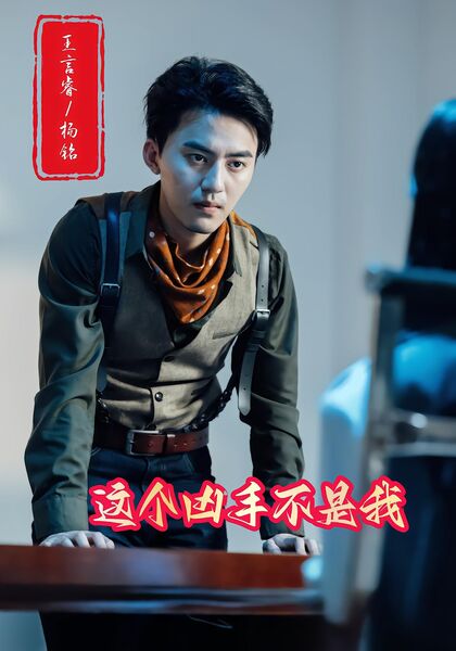 这个凶手不是我