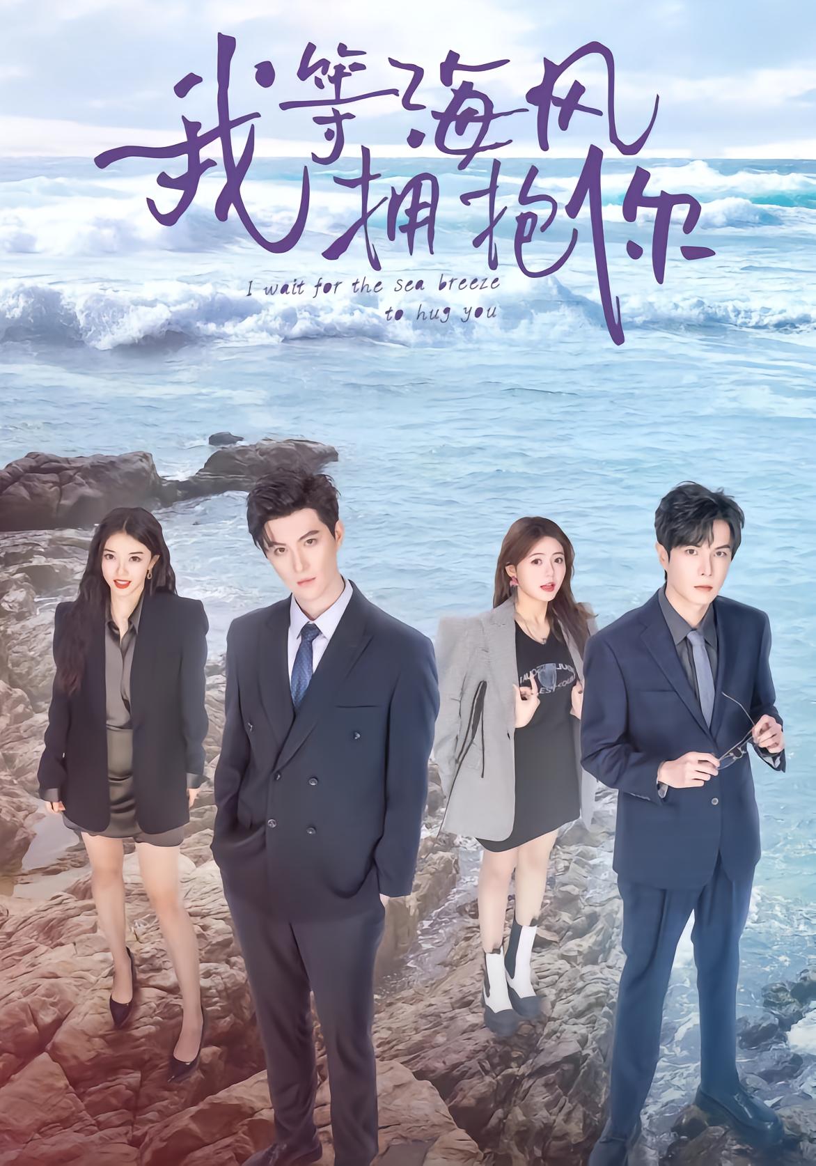 我等海风拥抱你