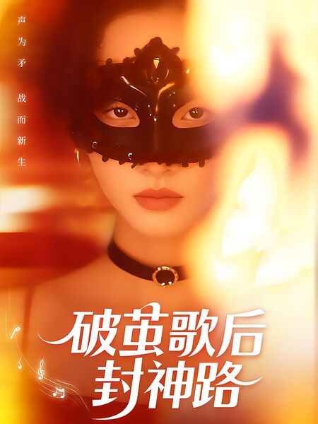 破茧歌后封神路