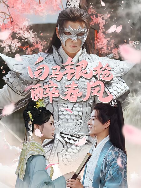 白马银枪醉春风