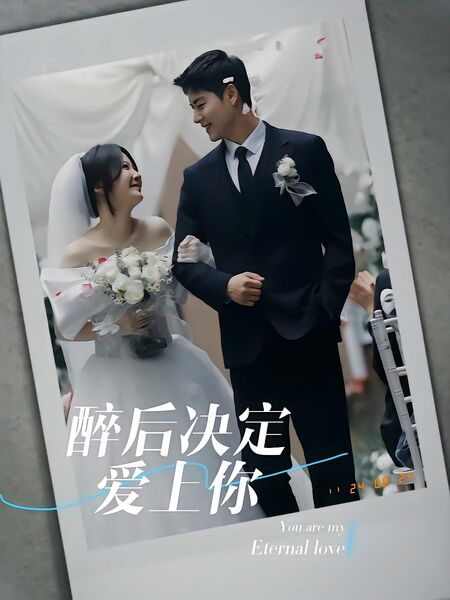 醉后决定爱上你