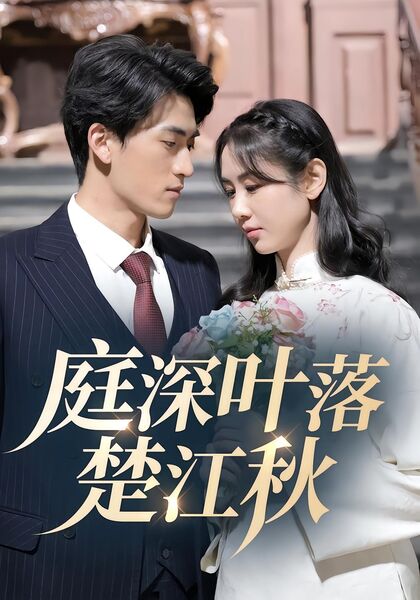 庭深叶落楚江秋