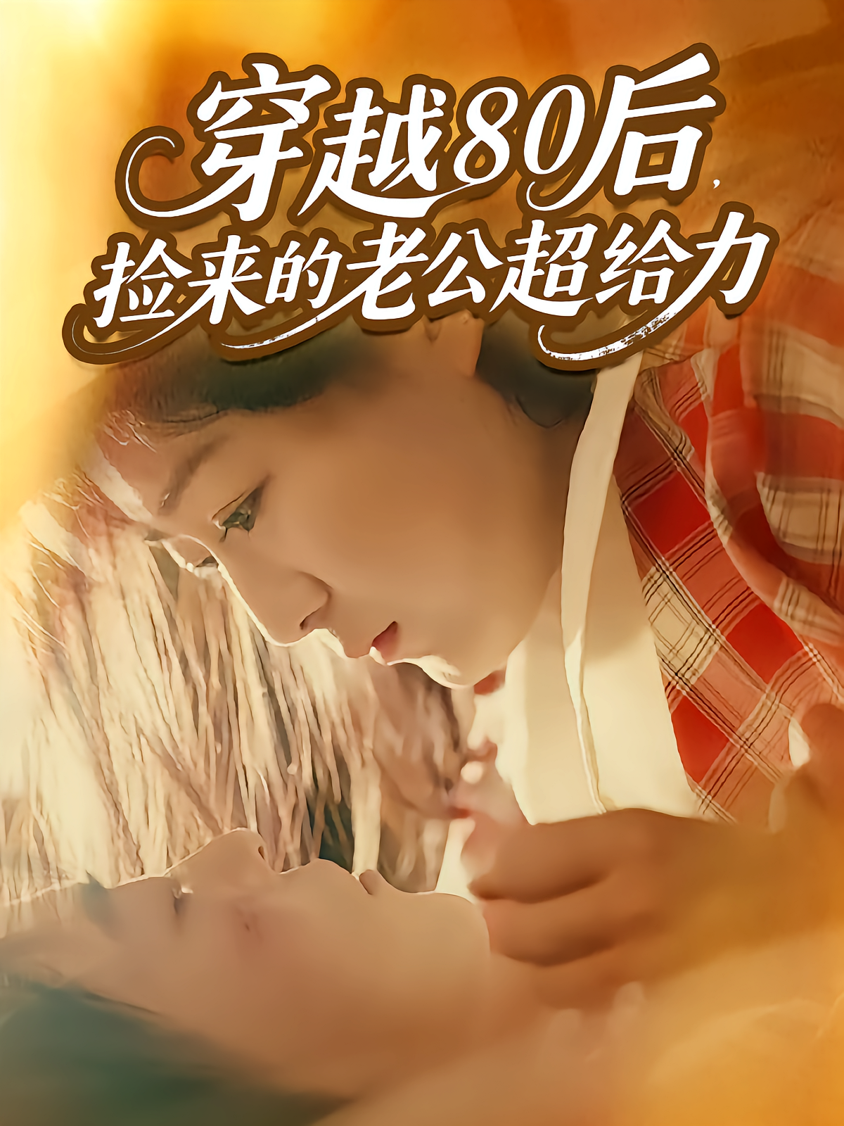 穿越80后，捡来的老公超给力