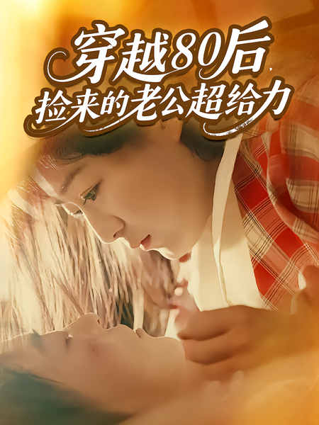 穿越80后，捡来的老公超给力