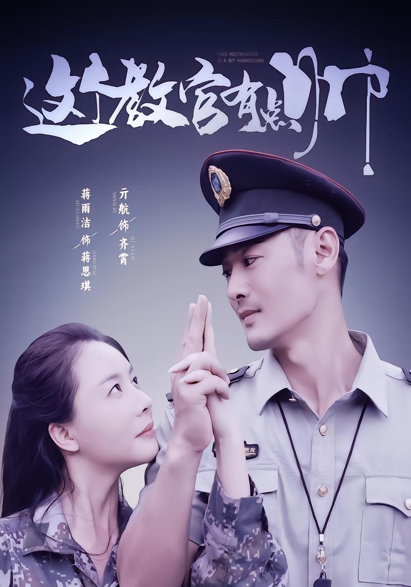 这个教官有点帅