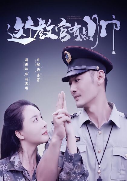 这个教官有点帅