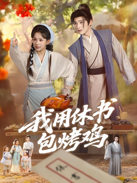 我用休书包烤鸡