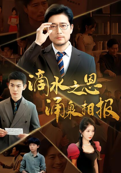 滴水之恩涌泉相报