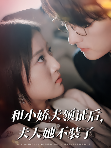 和小娇夫领证后，夫人她不装了