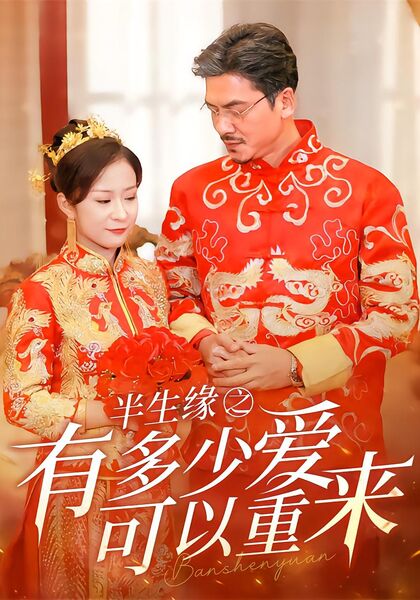 半生缘之有多少爱可以重来