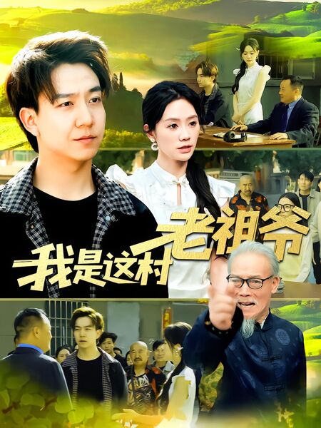 我是这村老祖爷