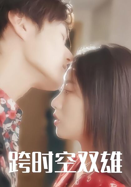 跨时空双雄
