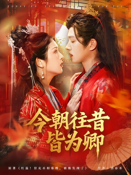 今朝往昔皆为卿