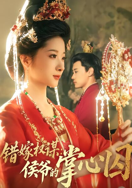 错嫁权谋：侯爷的掌心囚