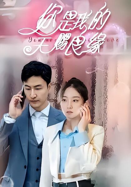 你是我的天赐良缘