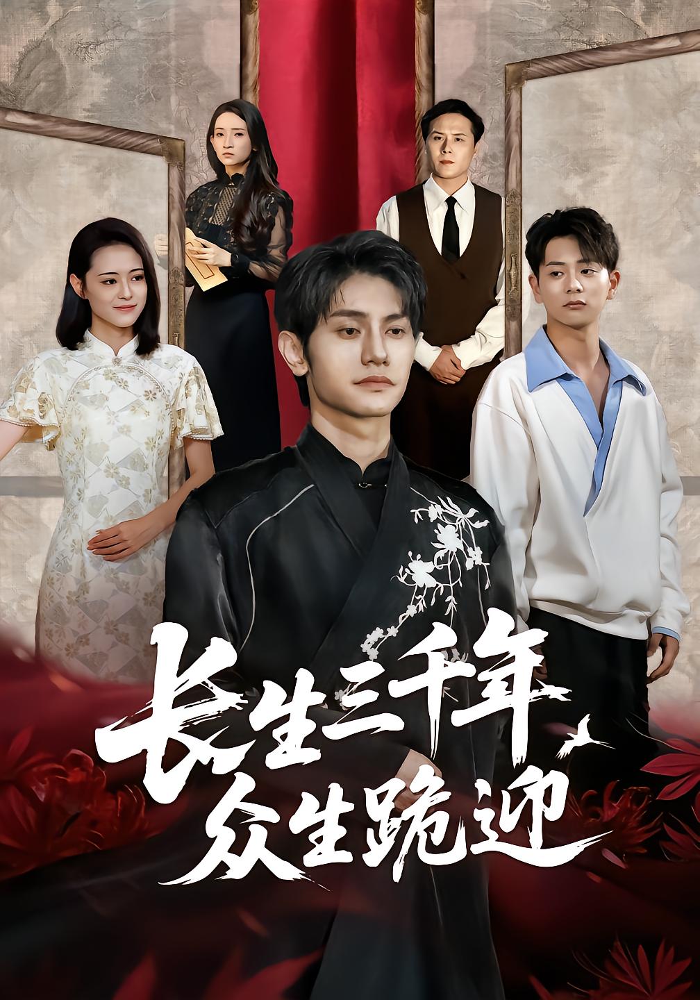 长生三千年众生跪迎