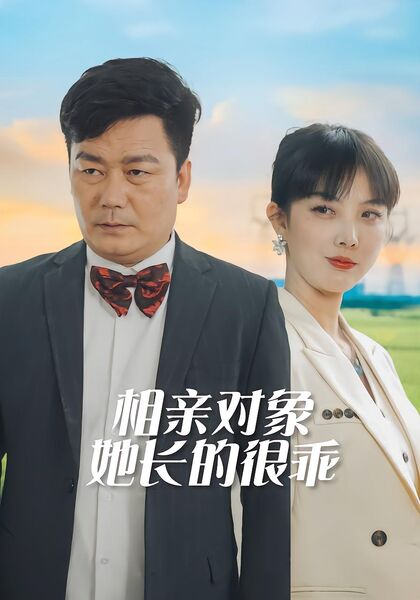 相亲对象她长的很乖