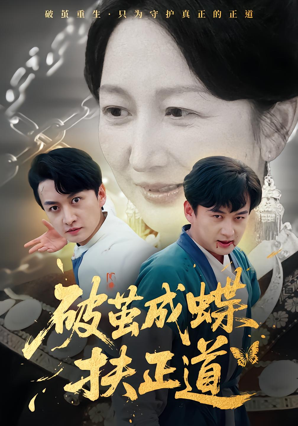 破茧成蝶扶正道