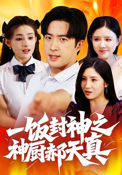 一饭封神之神厨郝天真