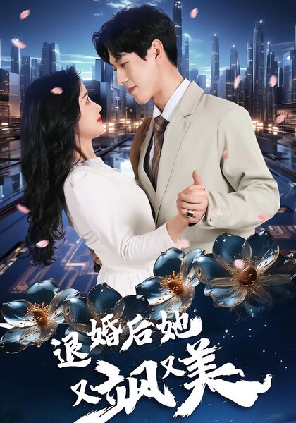 退婚后她又飒又美