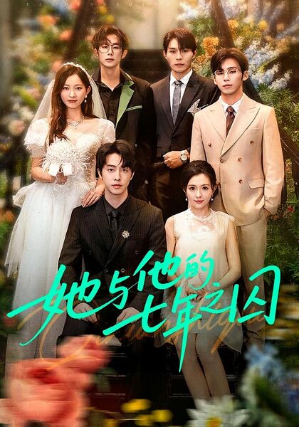 她与他的七年之囚