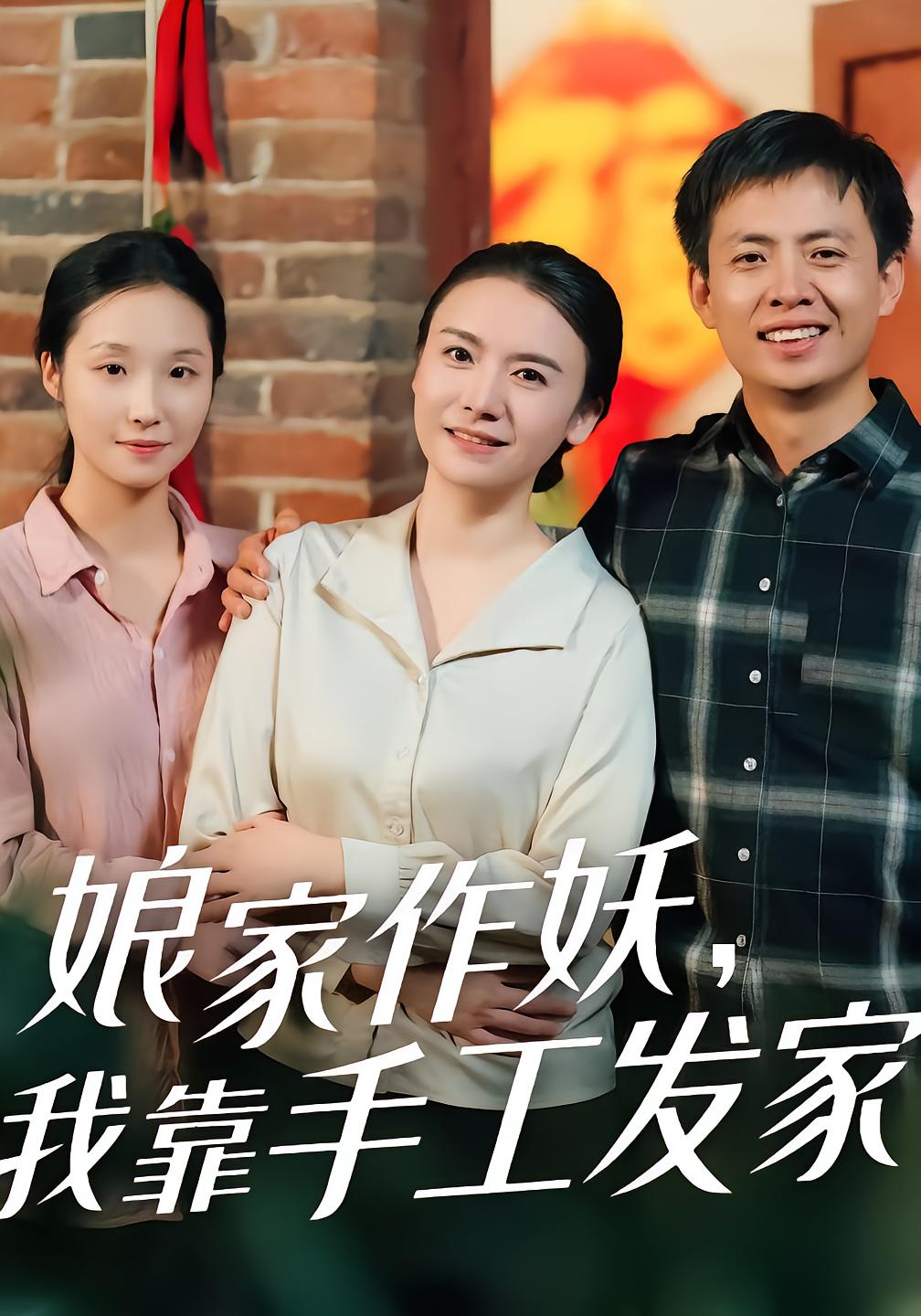 娘家作妖，我靠手工发家
