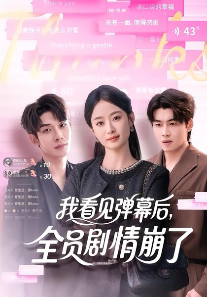 我看见弹幕后，全员剧情崩了